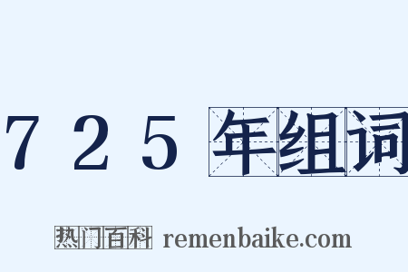 725年组词是什么意思的图片